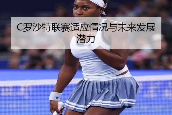 C罗沙特联赛适应情况与未来发展潜力