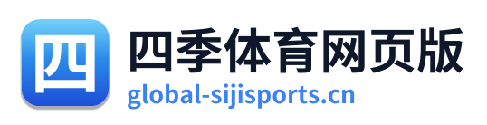四季体育网页版